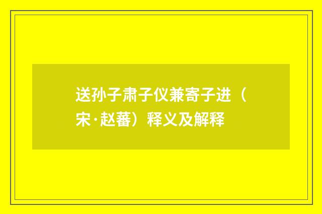 送孙子肃子仪兼寄子进（宋·赵蕃）释义及解释