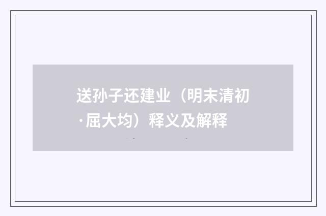 送孙子还建业（明末清初·屈大均）释义及解释