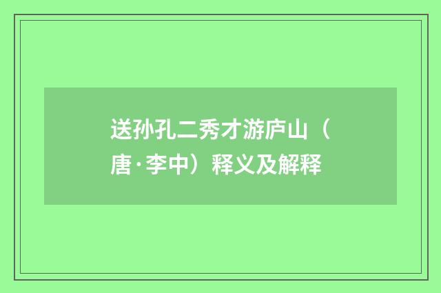 送孙孔二秀才游庐山（唐·李中）释义及解释