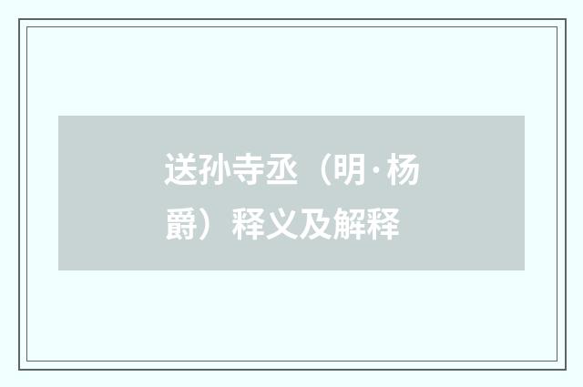 送孙寺丞（明·杨爵）释义及解释