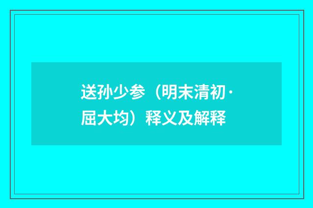 送孙少参（明末清初·屈大均）释义及解释