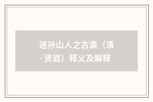 送孙山人之古瀛（清·贤岩）释义及解释