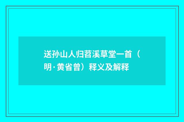 送孙山人归苕溪草堂一首（明·黄省曾）释义及解释