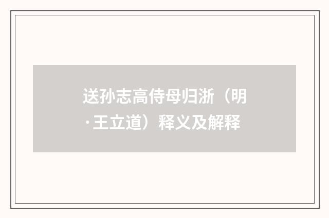 送孙志高侍母归浙（明·王立道）释义及解释