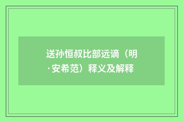 送孙恒叔比部远谪（明·安希范）释义及解释