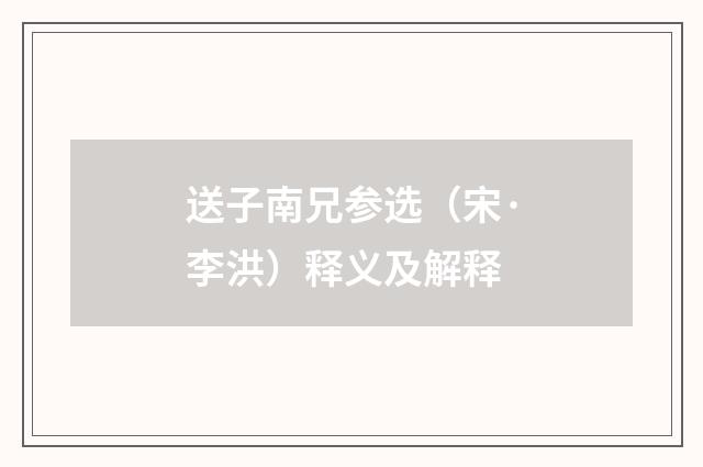 送子南兄参选（宋·李洪）释义及解释