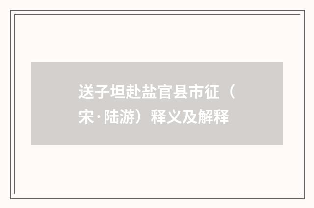 送子坦赴盐官县市征（宋·陆游）释义及解释