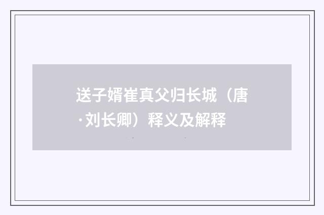 送子婿崔真父归长城（唐·刘长卿）释义及解释