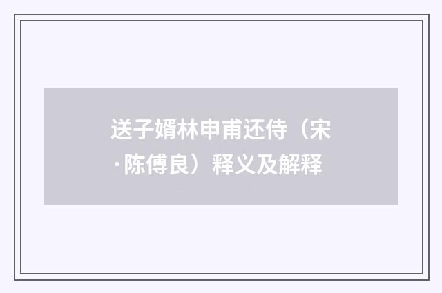 送子婿林申甫还侍（宋·陈傅良）释义及解释