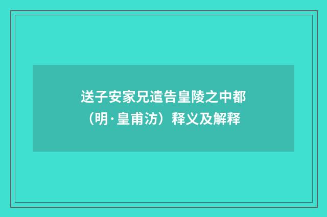 送子安家兄遣告皇陵之中都（明·皇甫汸）释义及解释