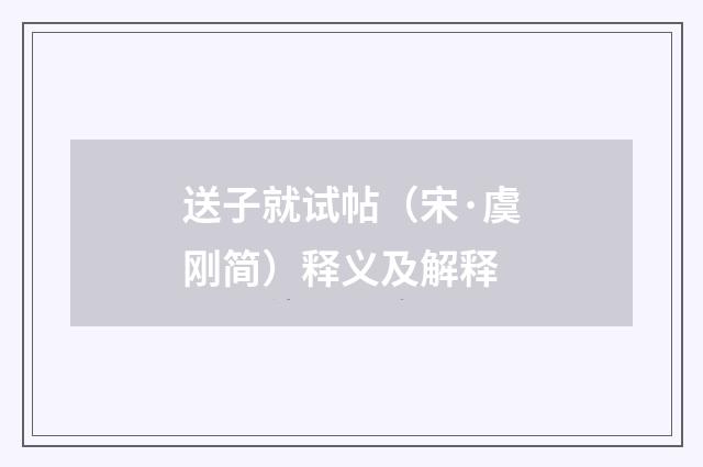 送子就试帖（宋·虞刚简）释义及解释