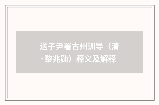 送子尹署古州训导（清·黎兆勋）释义及解释