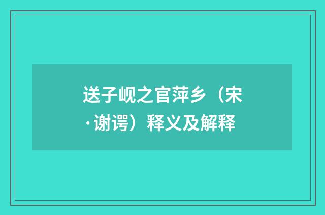 送子岘之官萍乡（宋·谢谔）释义及解释