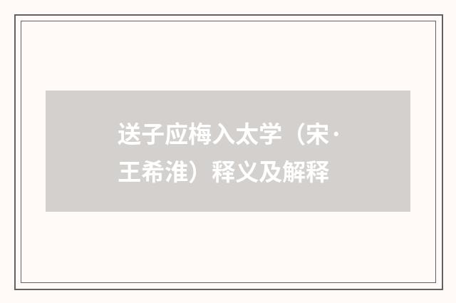 送子应梅入太学（宋·王希淮）释义及解释