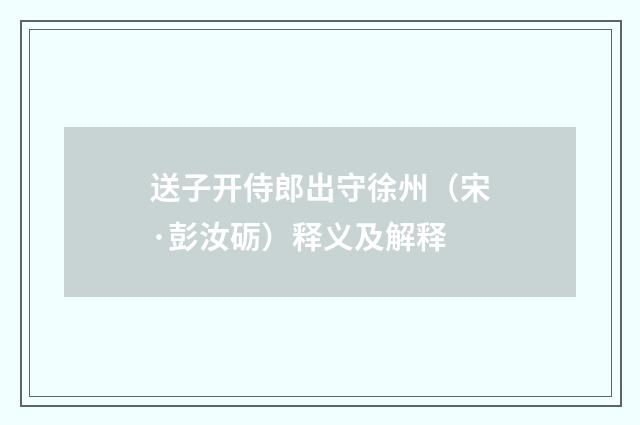 送子开侍郎出守徐州（宋·彭汝砺）释义及解释