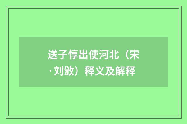 送子惇出使河北（宋·刘攽）释义及解释