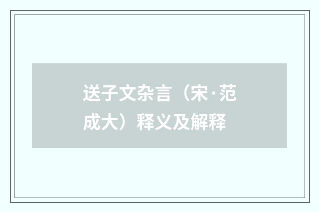 送子文杂言（宋·范成大）释义及解释