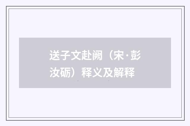 送子文赴阙（宋·彭汝砺）释义及解释