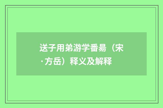 送子用弟游学番昜（宋·方岳）释义及解释