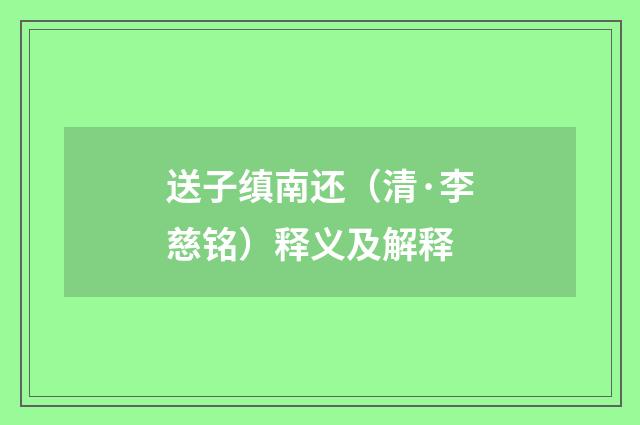 送子缜南还（清·李慈铭）释义及解释