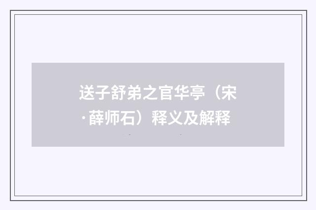送子舒弟之官华亭（宋·薛师石）释义及解释