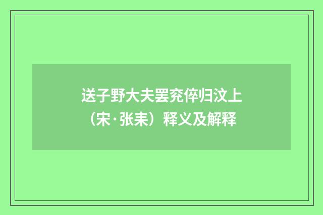 送子野大夫罢兖倅归汶上（宋·张耒）释义及解释