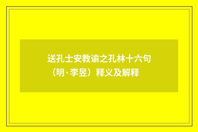 送孔士安教谕之孔林十六句（明·李昱）释义及解释