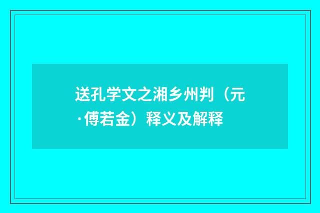 送孔学文之湘乡州判（元·傅若金）释义及解释