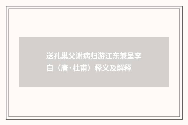 送孔巢父谢病归游江东兼呈李白（唐·杜甫）释义及解释