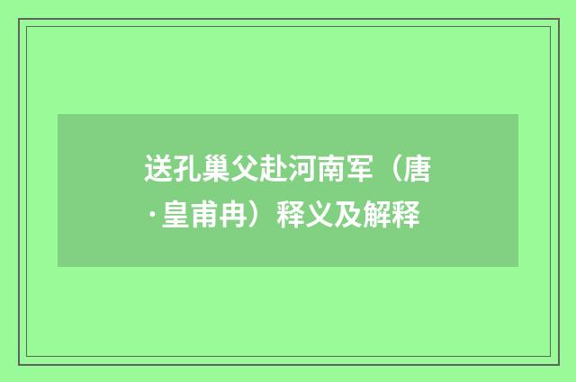送孔巢父赴河南军（唐·皇甫冉）释义及解释