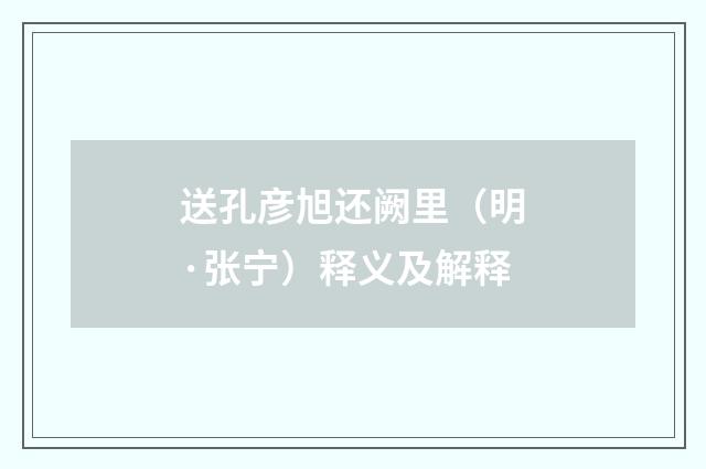送孔彦旭还阙里（明·张宁）释义及解释
