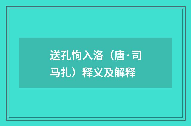 送孔恂入洛（唐·司马扎）释义及解释