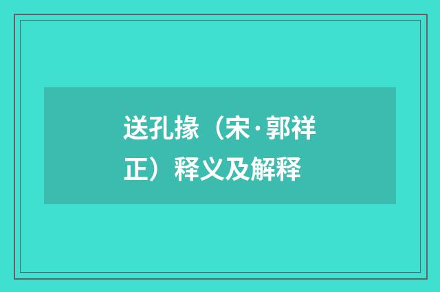 送孔掾（宋·郭祥正）释义及解释