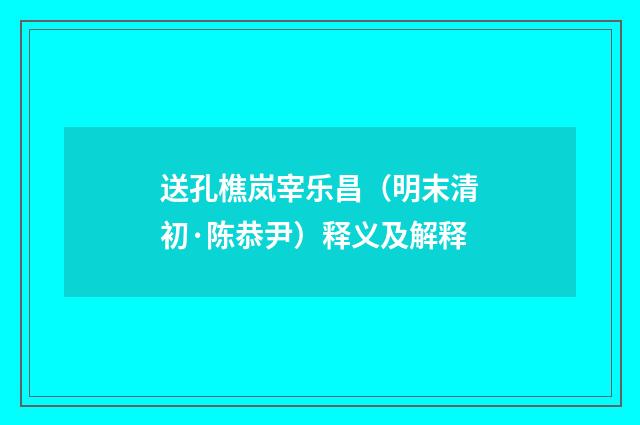 送孔樵岚宰乐昌（明末清初·陈恭尹）释义及解释