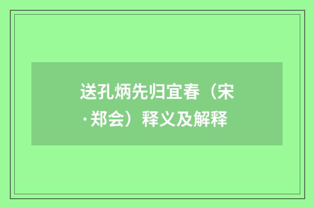 送孔炳先归宜春（宋·郑会）释义及解释