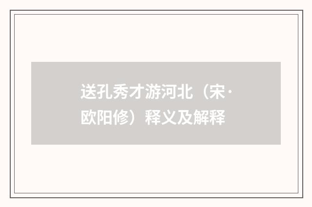 送孔秀才游河北（宋·欧阳修）释义及解释