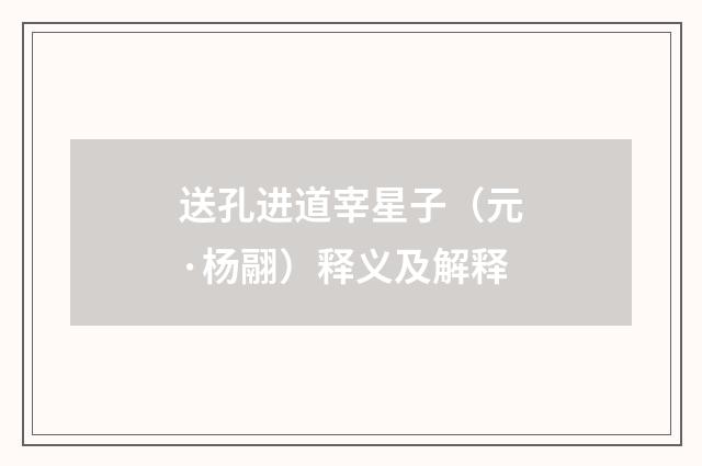 送孔进道宰星子（元·杨翮）释义及解释