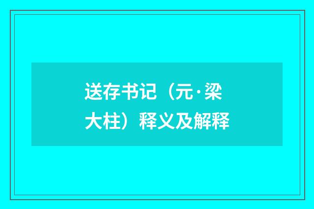 送存书记（元·梁大柱）释义及解释