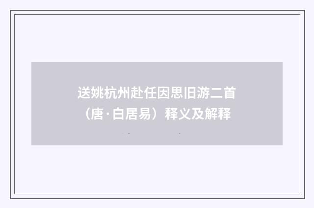 送姚杭州赴任因思旧游二首（唐·白居易）释义及解释