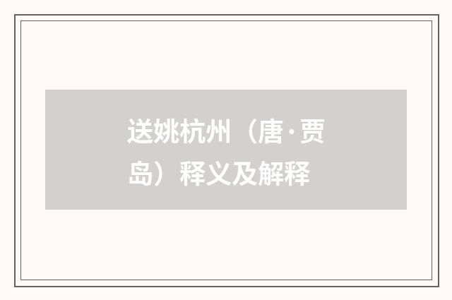 送姚杭州（唐·贾岛）释义及解释