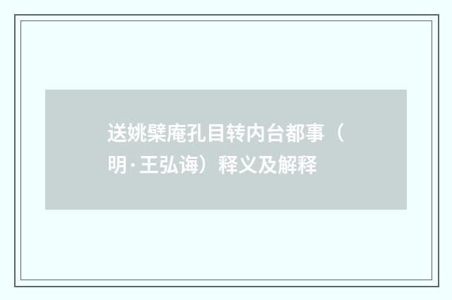 送姚檗庵孔目转内台都事（明·王弘诲）释义及解释