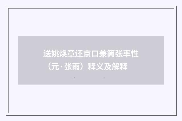 送姚焕章还京口兼简张率性（元·张雨）释义及解释