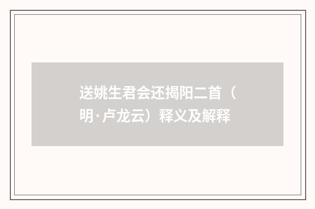 送姚生君会还揭阳二首（明·卢龙云）释义及解释