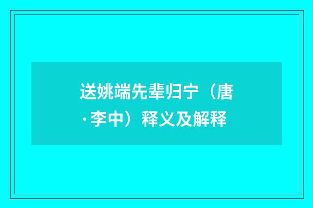 送姚端先辈归宁（唐·李中）释义及解释