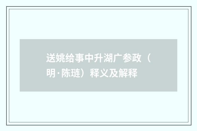 送姚给事中升湖广参政（明·陈琏）释义及解释