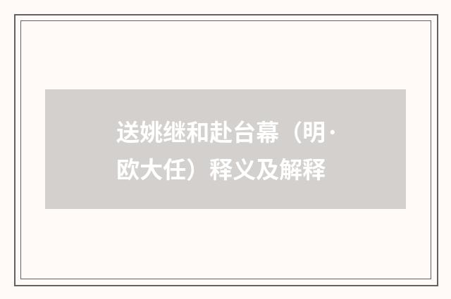 送姚继和赴台幕（明·欧大任）释义及解释