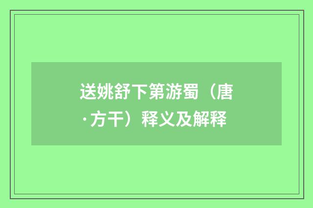 送姚舒下第游蜀（唐·方干）释义及解释