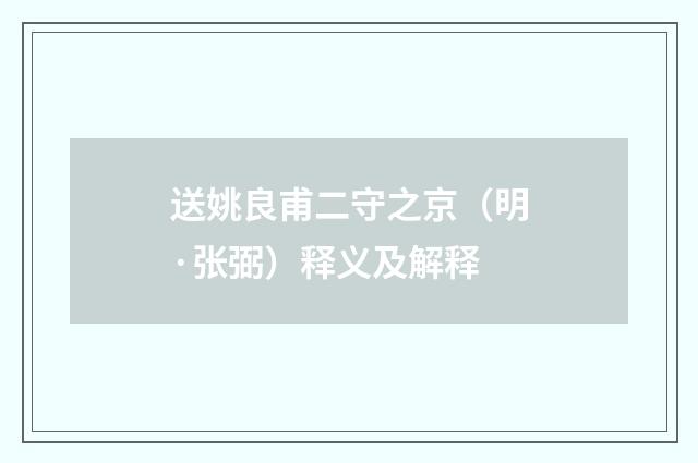 送姚良甫二守之京（明·张弼）释义及解释