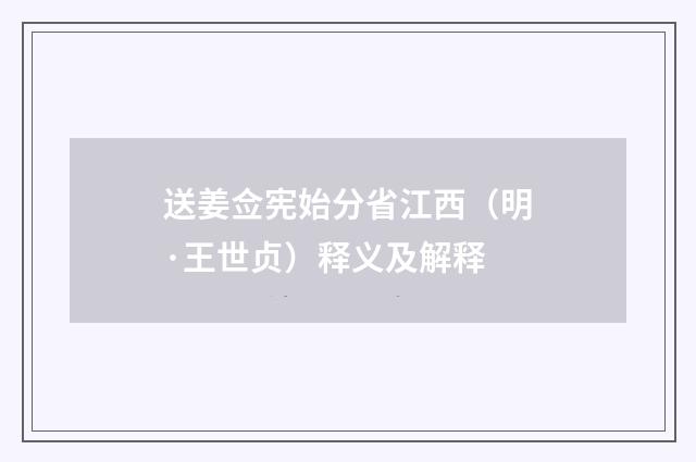 送姜佥宪始分省江西（明·王世贞）释义及解释