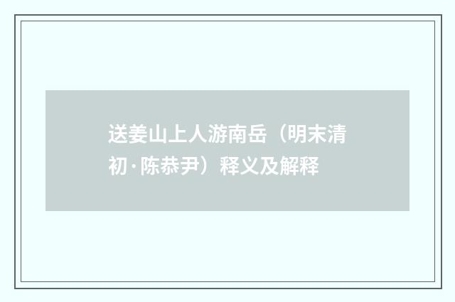 送姜山上人游南岳（明末清初·陈恭尹）释义及解释